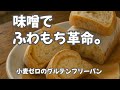 ① 味噌で驚きのふわもち革命。小麦ゼロのグルテンフリーパン【米粉レシピ】