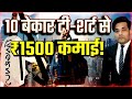 1 पुरानी टी-शर्ट से कमाओ ₹150 | Zero लागत बिज़नेस आइडिया 2025