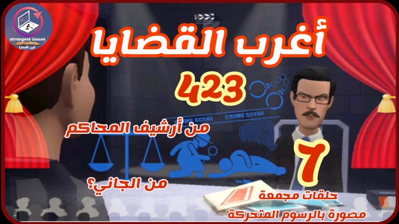 423 : أغرب القضايا⚖️ من الحياة ⚖️ من أرشيف المحاكم ⚖️من الجاني ⚖️ 7 حلقات مجمعة .