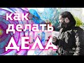 Как делать дела. В бизнесе и не только.