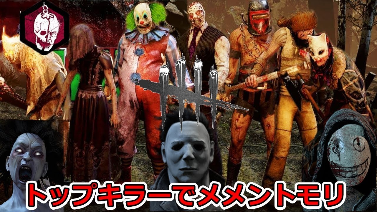 Dbd 全キラー人気トップランキング 殺人鬼 で煽ってくるサバイバーにウルトラメメントモリで制裁 デッドバイデイライト Youtube