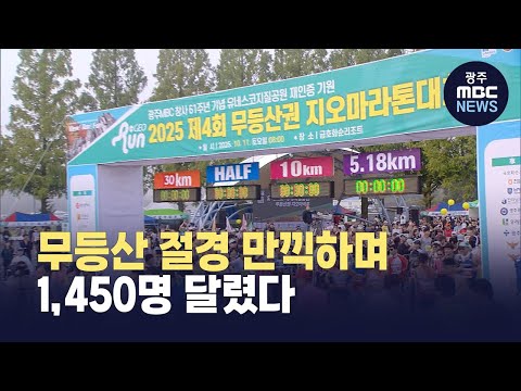 Le 5ème Géo Marathon de Mudeungsan — vidéo de la course