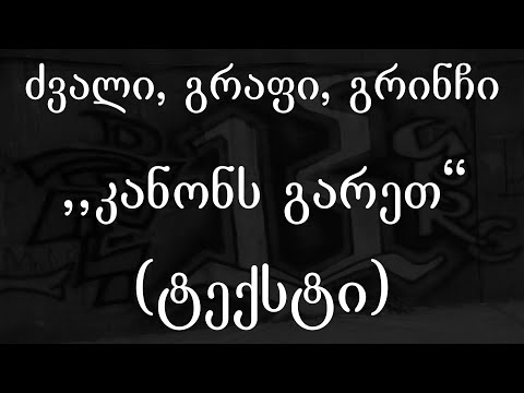 ძვალი, გრაფი,  გრინჩი - კანონს გარეთ (ტექსტი) (Geo Rap)