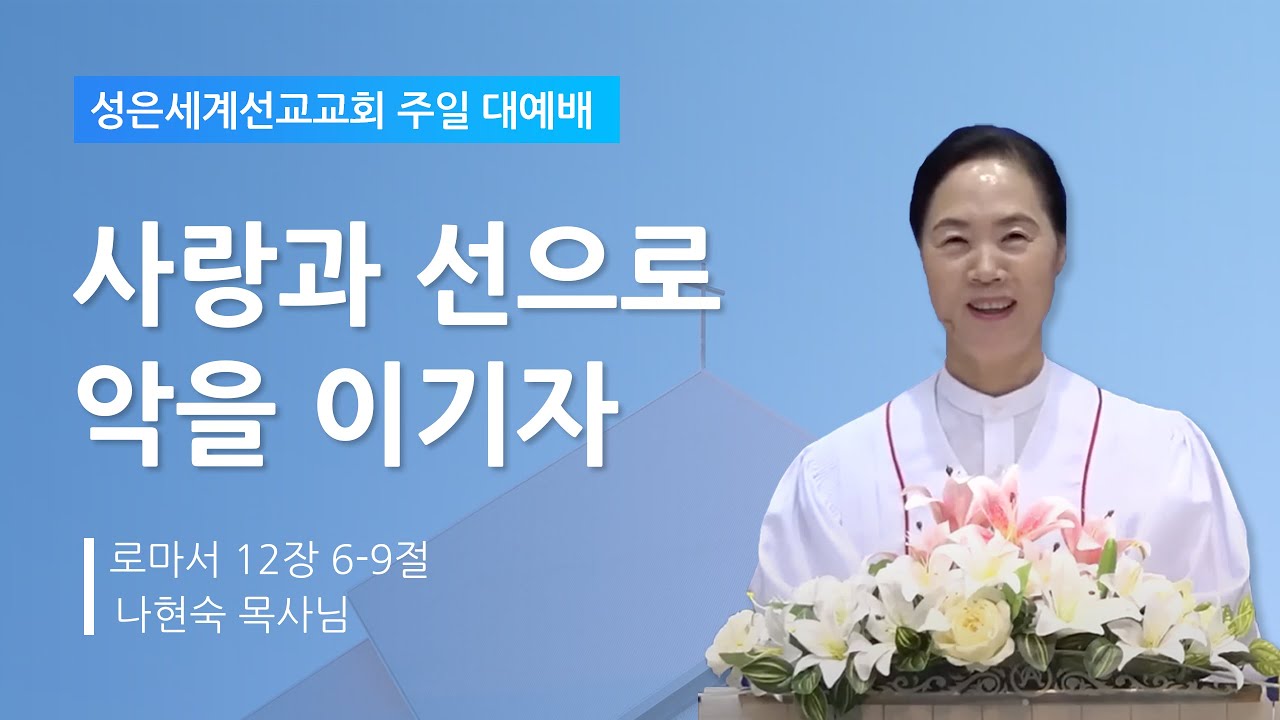 성은세계선교교회 주일낮설교ㅣ선으로ㅣ나현숙목사(Rev Na Hyun Sook)ㅣ2025.3.9