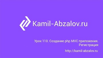 Урок 110. Создание php MVC приложения.  Регистрация