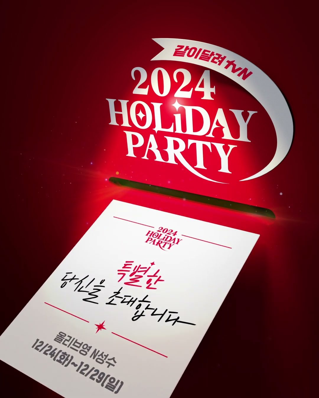 We invite 'special you' who loves tvN!?