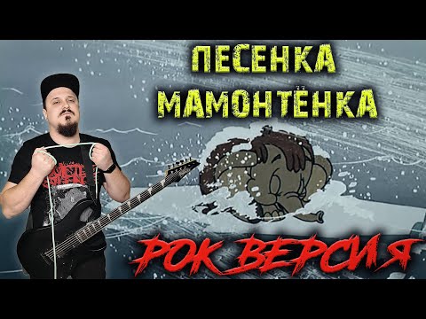 Песенка Мамонтёнка Рок Версия