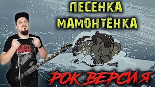 Песенка Мамонтёнка РОК ВЕРСИЯ (Metal кавер by SKYFOX ROCK)
