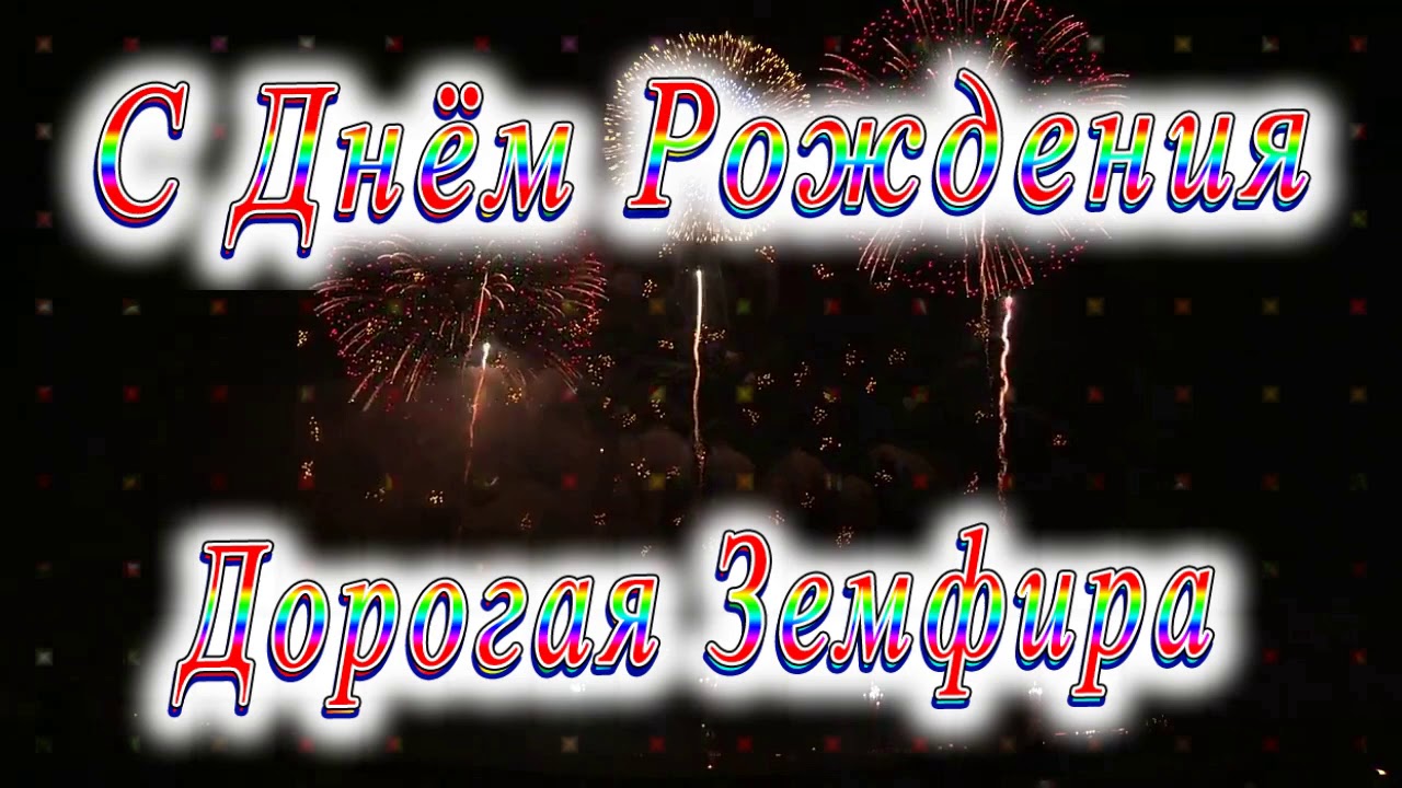 С Днем Рождения Земфира Открытки С Поздравлениями