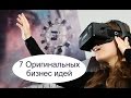 Топ 7 Оригинальных бизнес идей. БИЗНЕС ИДЕИ 2017 ГОДА