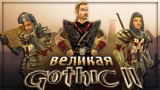 картинка: Вскользь про Gothic 2 (Готика2)