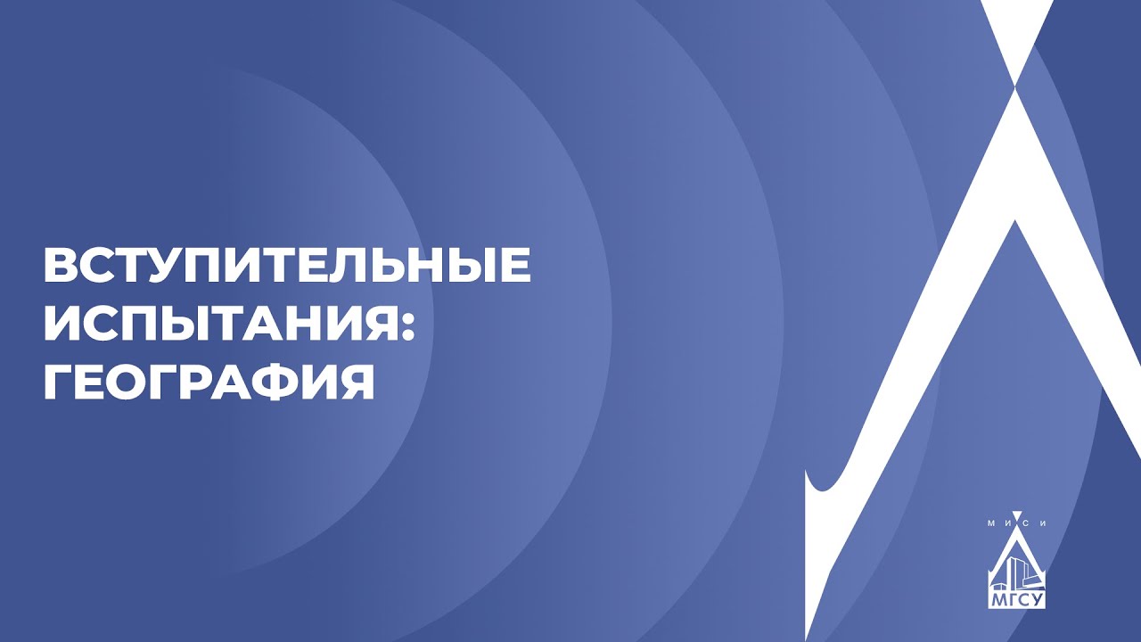 Мгсу вступительные испытания 2025