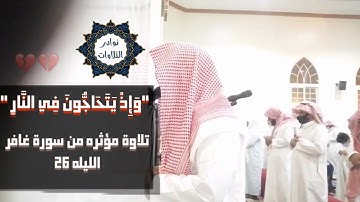 {إِذْ يَتَحَاجُّونَ فِي النَّارِ}تحبير وترتيل مميز للقارئ عبدالرحمن ناجي من ليلة 26 لعام 1442