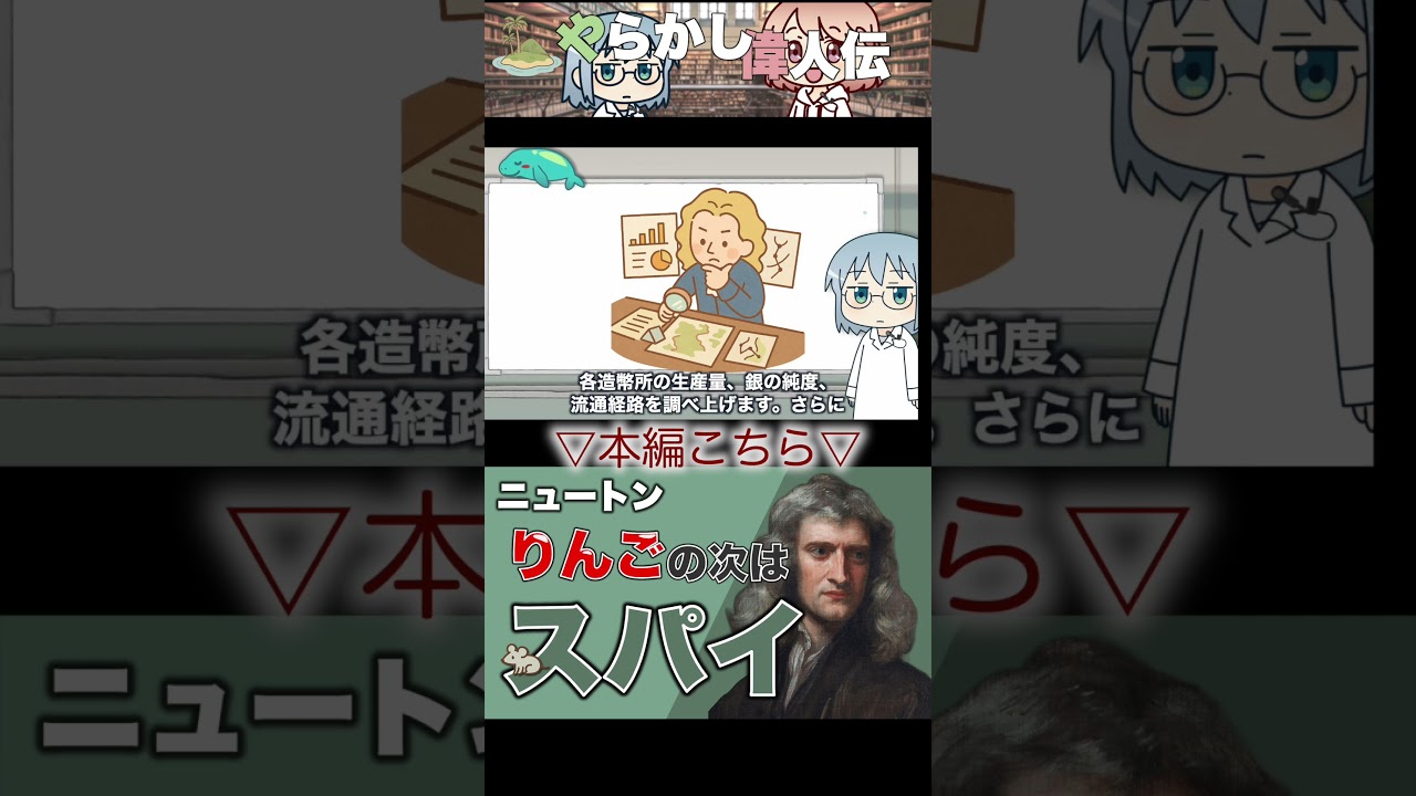 科学者からスパイへ！ニュートンの意外すぎるもう一つの生涯 