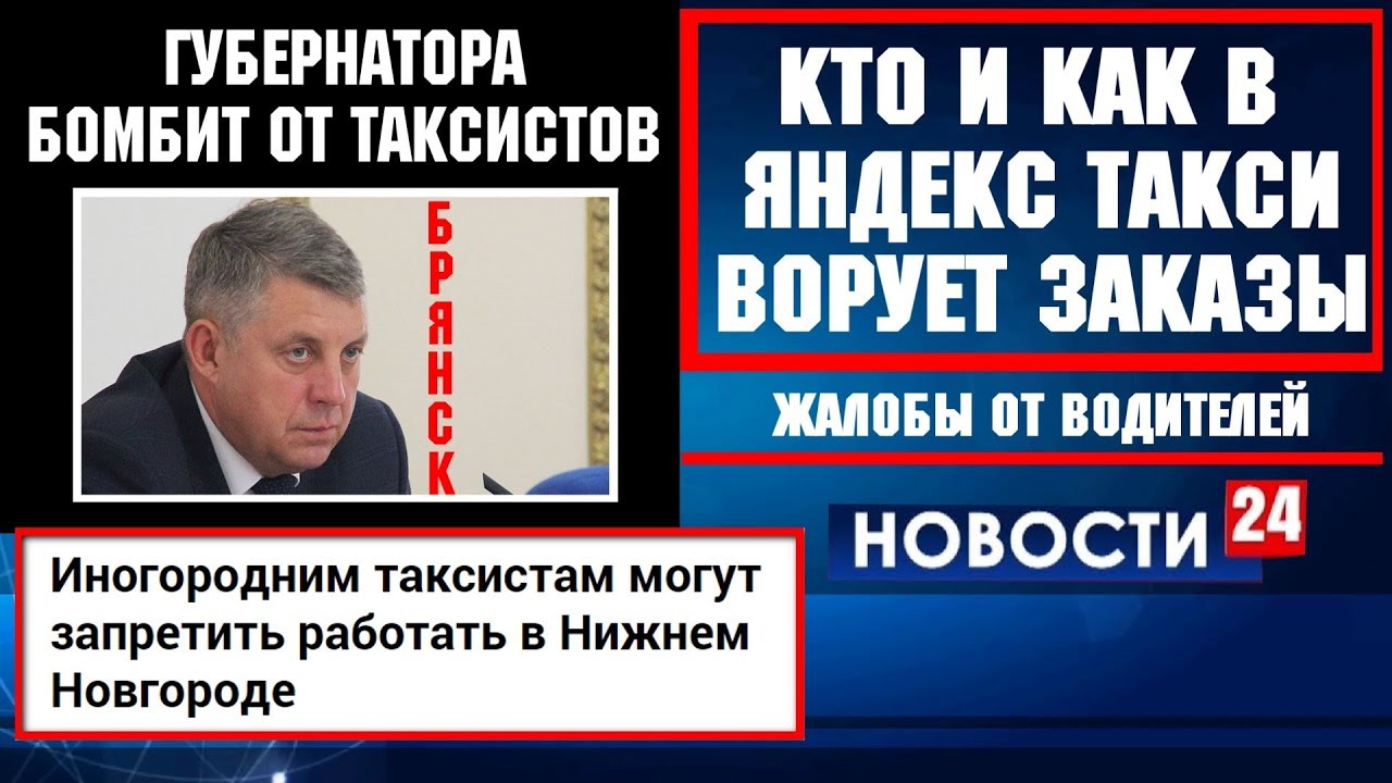 В Яндекс такси опять ворую заказы. Нижний Новгород выгоняет всех ...