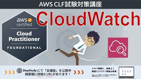 【CLF-C02：AWSクラウドプラクティショナー】第34回 CloudWatch (クラウドテクノロジーとサービス分野)
