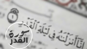سورة القدر | أنس الشهاب