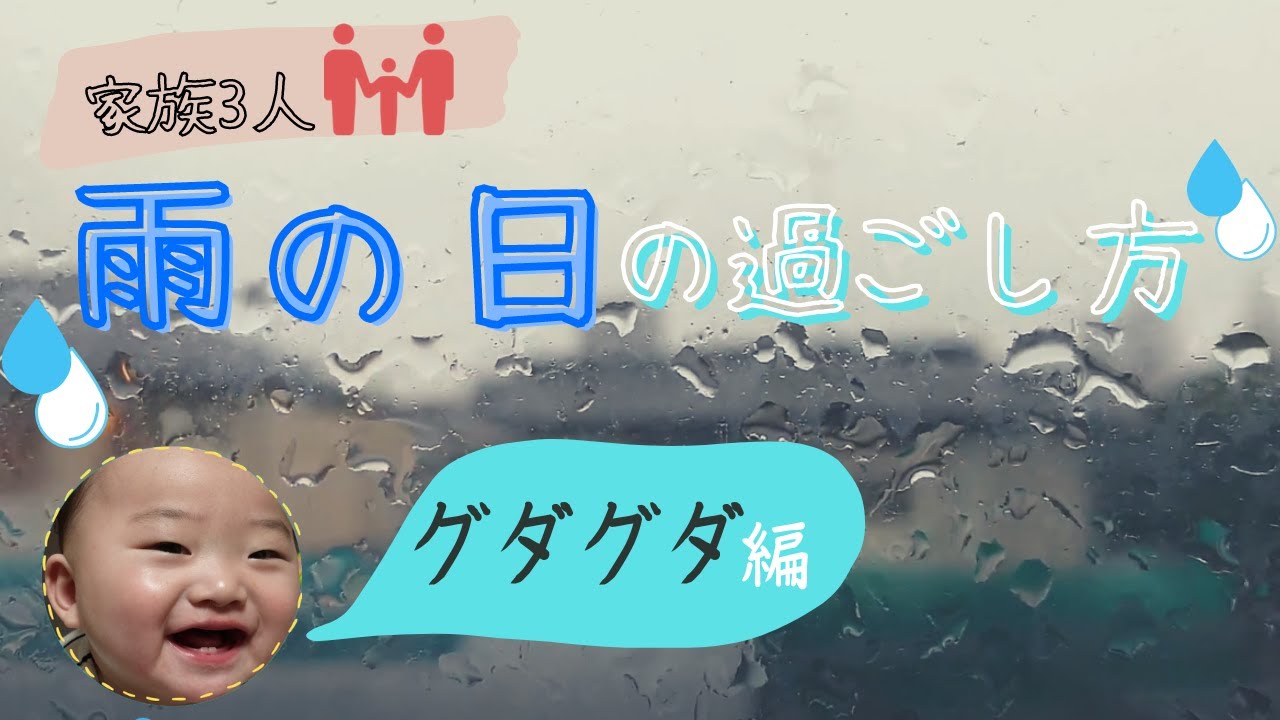 雨の日の過ごし方 うんちハプニングありw生後7ヶ月赤ちゃんとダラダラ過ごす最高の1日 Youtube