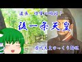 歴代天皇ゆっくり解説　第六十八回　後一条天皇
