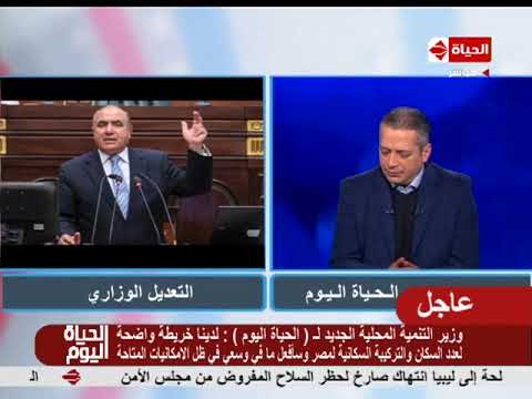 الحياة اليوم - هاتفيا اللواء / أبو بكر الجندي وزير التنمية الجديد : أشكر القيادة السياسية على ثقتها