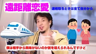 ひろゆき 遠距離恋愛 彼女から連絡をくれない 切り抜き Youtube