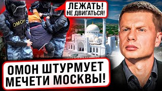 ⚡️ЖЕСТКИЕ ОБЛАВЫ НА МЕЧЕТИ! ОМОН ВЕЗЕТ МУСУЛЬМАН НА ПОЛИГОН! КАДЫРОВ ТРУСЛИВО МОЛЧИТ / КИСЕЛЕВ РАД