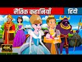 नैतिक कहानियाँ - Moral Stories In Hindi | Kahaniya | Hindi Cartoon | Fairy Tales In Hindi 2023