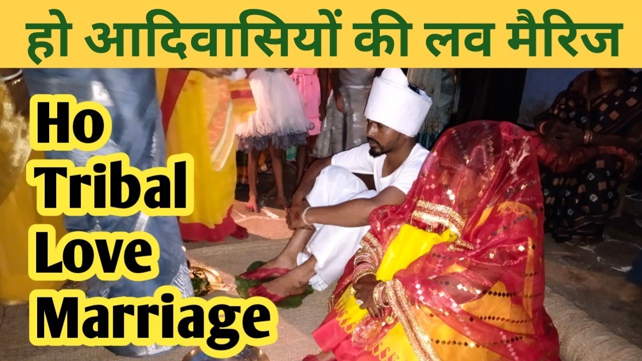 हो आदिवासियों की शादी ऐसी होती है | (Ho Tribal Love Marriage)| आदिवासियों की लव मैरिज ऐसी होती है |