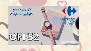 Coupon carrefour uae / كوبون خصم كارفور الامارات / كود خصم كارفور الامارات كارفور