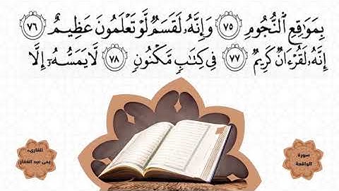 تلاوة رائعة لما تيسر من سورة الواقعة  للقارئ يحيي عبدالغفار