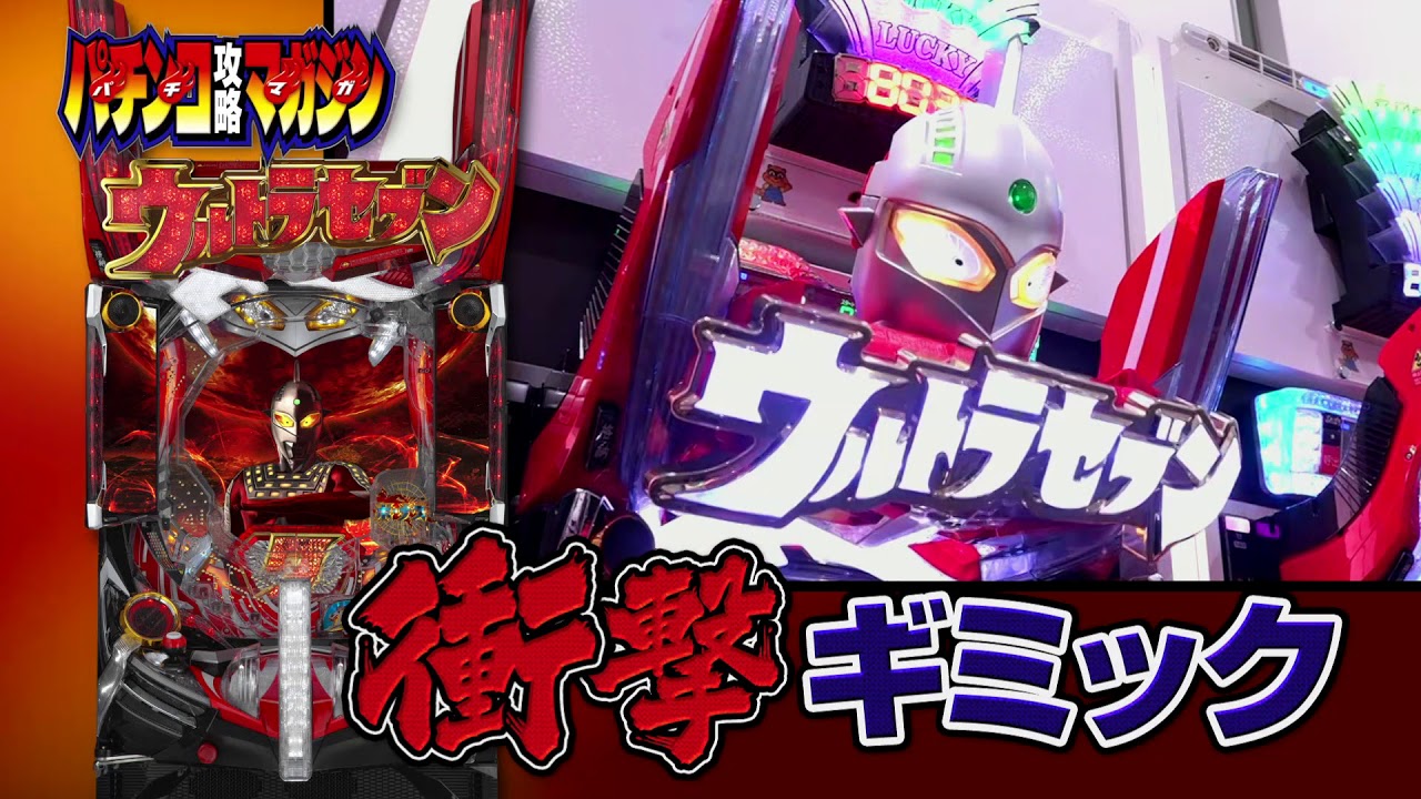 CRぱちんこウルトラセブン2光速スクープ!!／パチマガ5/24発売号15秒CM