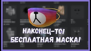 МАСКА МЕДВЕДЯ АБСОЛЮТНО БЕСПЛАТНО!!!|БЕСПЛАТНЫЕ ВЕЩИ|Roblox