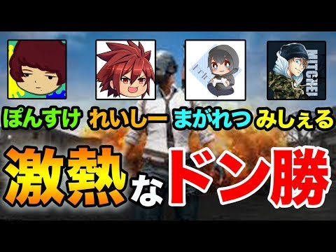【PUBG MOBILE】強者たちを相手に全員生存でドン勝！生き残るポイントも解説!!【ぽんすけ】