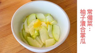 簡易常備菜：柚子茶漬合掌瓜 | Yuja Tea Chayote Pickles Salad 簡易食譜
