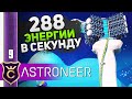 БЕСКОНЕЧНЫЙ ИСТОЧНИК ЭНЕРГИИ! #9 ASTRONEER Jet Powered Update Прохождение