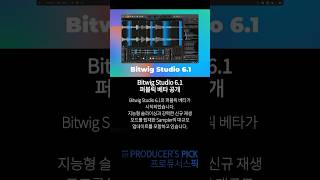 [프로듀서스픽] Bitwig Studio 6.1 퍼블릭 베타: 완전히 진화한 Sampler