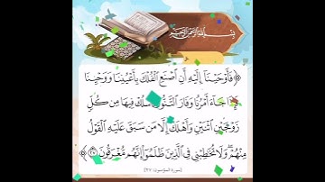 سورة المؤمنون الآية ( 27 )