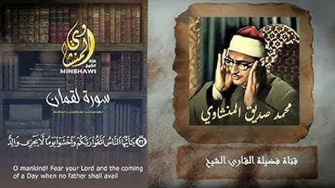 المنشاوي - إبداع يكاد يذهب بالعقل من شدة جمال التلاوة لصاحب الصوت الباكي - من خواتيم سورة لقمان