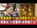 毒油案延燒！食藥署握291間下游廠商不公布？蔣萬安嗆：這不是蓋牌？卓揆應下台【頭條600秒】