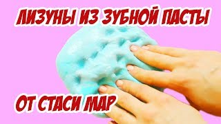 Слаймы из зубной пасты от Стаси Мар / Пробуем рецепты!