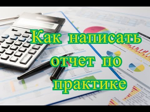 Отчет по практике - Как написать отчет по практике?