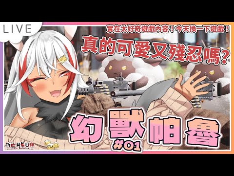 【幻獸帕魯】我很好奇!這到底都是一個什麼世界!【祈菈.貝希毛絲】 video thumb