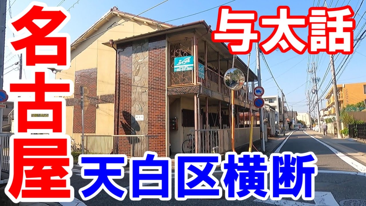 【365日 名古屋旅】名古屋市天白区横断。大坪、塩釜口、元八事。素晴らしい秋晴れの下、与太話をしながらまったり天白区を横断。2022年10月撮影。名古屋技術センター。No.296 YouTube 【365日 名古屋旅】名古屋市天白区横断。大坪、塩釜口、元八事。素晴らしい秋晴れの下、与太話をしながらまったり天白区を横断。2022年10月撮影。名古屋技術センター。No.296 YouTube