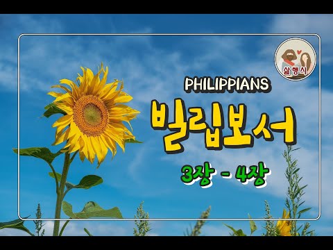 📖빌립보서3-4장 🎧성경 듣기 : 빌립보 교인들에게 보낸 사도 바울의 옥중 서신