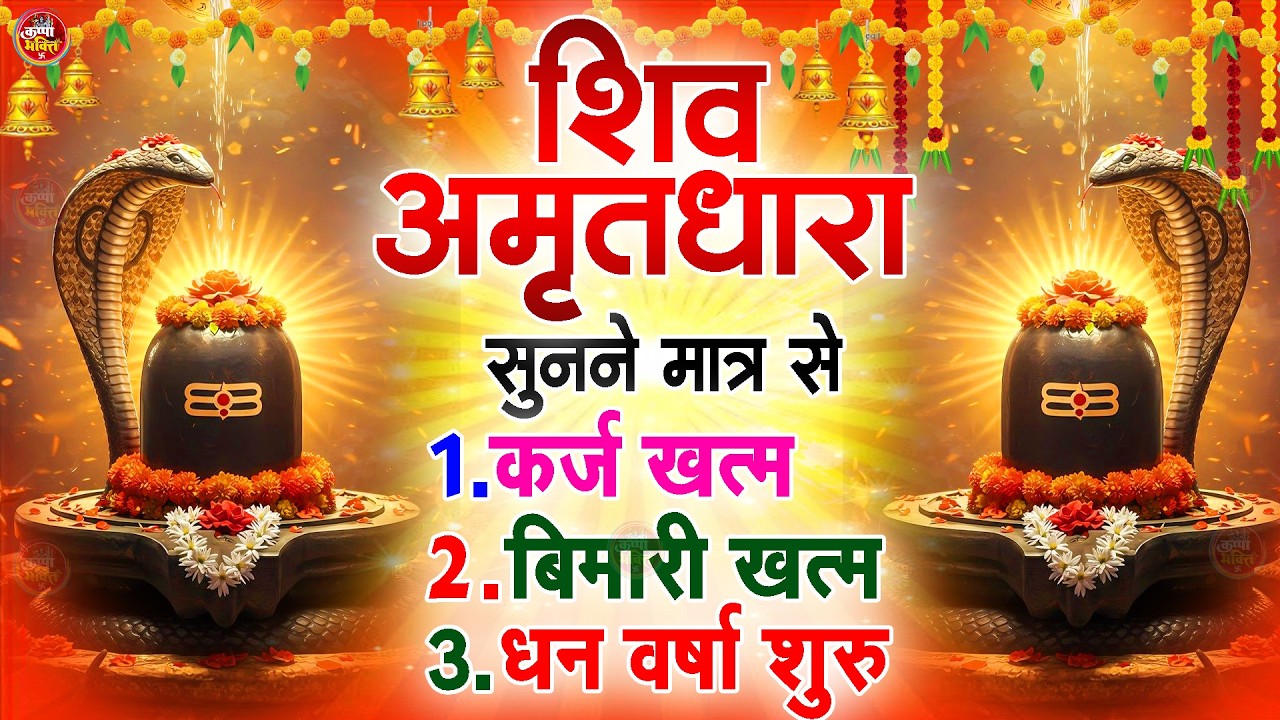 Shiva Amritdhara | Shiv Amrithara | Most Popular Shiv Bhajan 2026 | Ravi Raj | Latest Shiv Bhajan...