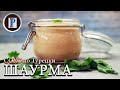 СОУС ШАУРМА по-Турецки