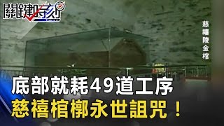 一貼三掃九泥金 底部就耗49道工序 慈禧棺槨永世詛咒！ 關鍵時刻 20170406-5 劉燦榮 傅鶴齡