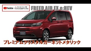 #Honda   #FREED  #AIREX  e:HEV  #プレミアムクリスタルガーネットメタリック　がやって来た！