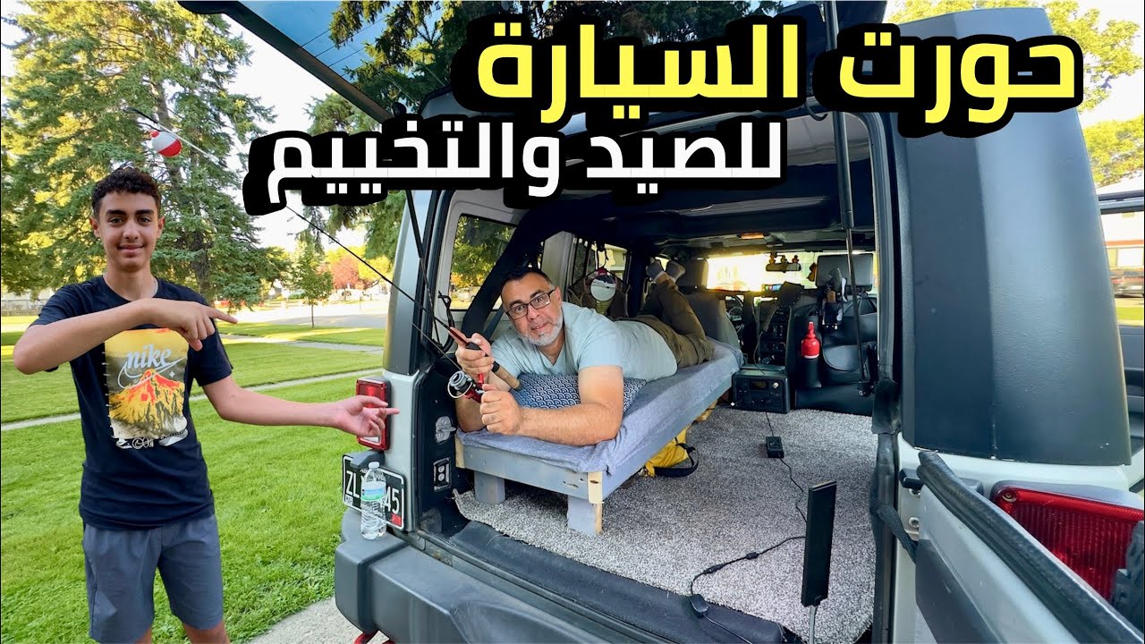 قبل رحلة الصيد والتخييم لازم اجهز سيارتي لغابات امريكا