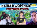 КАРАВАЙ,ЛИКС И 7TOR играют В ФОРТНАЙТ/1игра/#karavay46 #каравай #нави